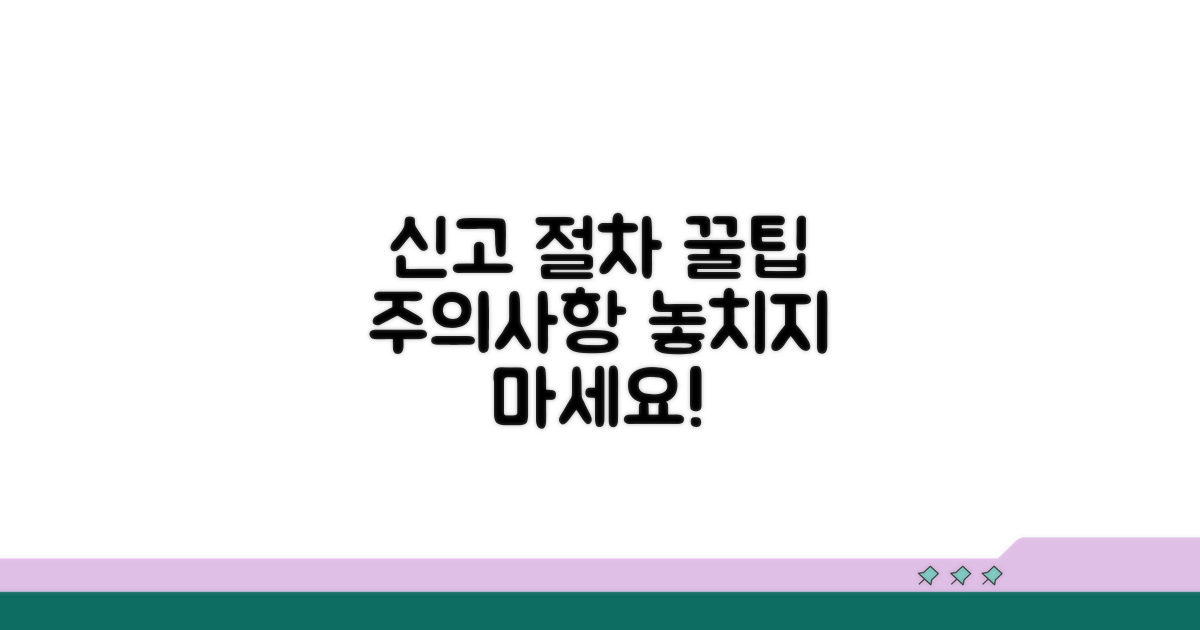 신고 절차와 주의사항 꼼꼼히