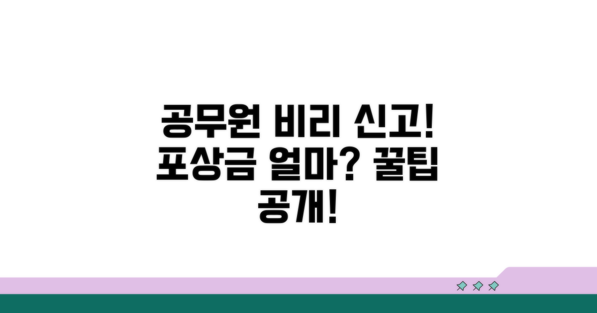 공무원 비리 신고 포상금 알아보기