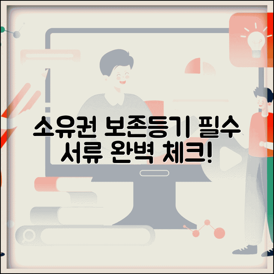 소유권보존등기 신청 서류 | 소유권보존등기 필요서류 체크리스트