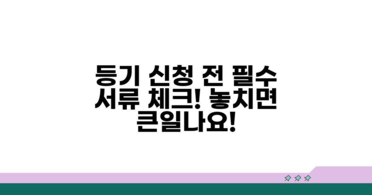 등기 신청 전 필수 서류 체크리스트