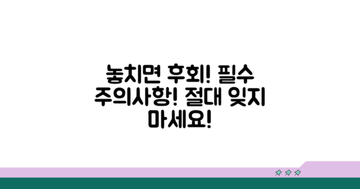 주의사항 놓치면 큰일나요!