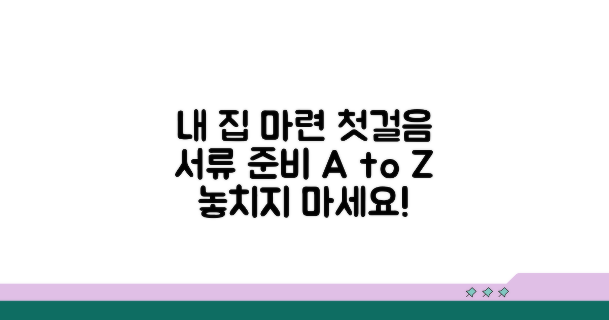 내 집 마련 첫걸음, 서류 준비 가이드