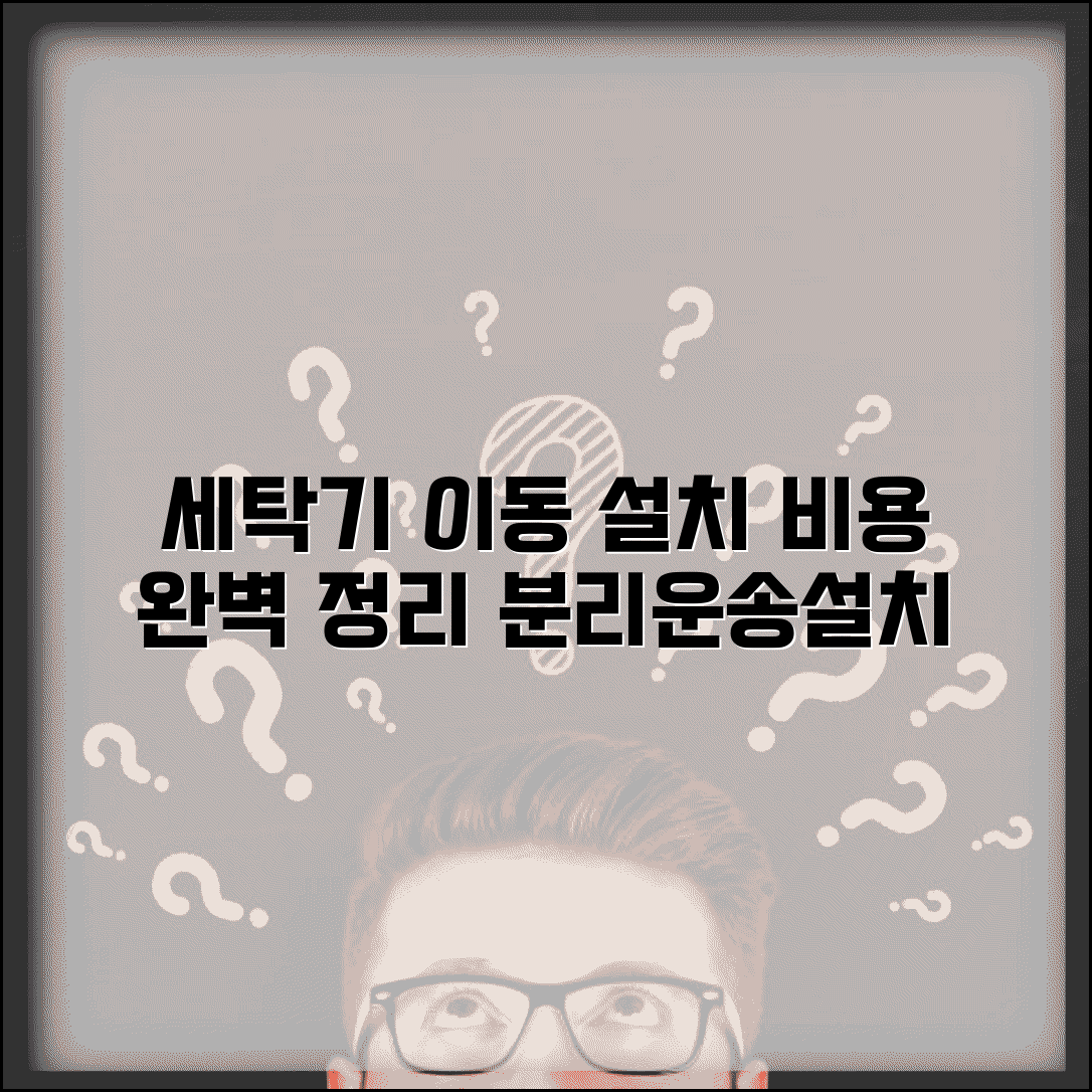 세탁기 이사 설치 수수료 | 세탁기 분리 운송 설치 비용