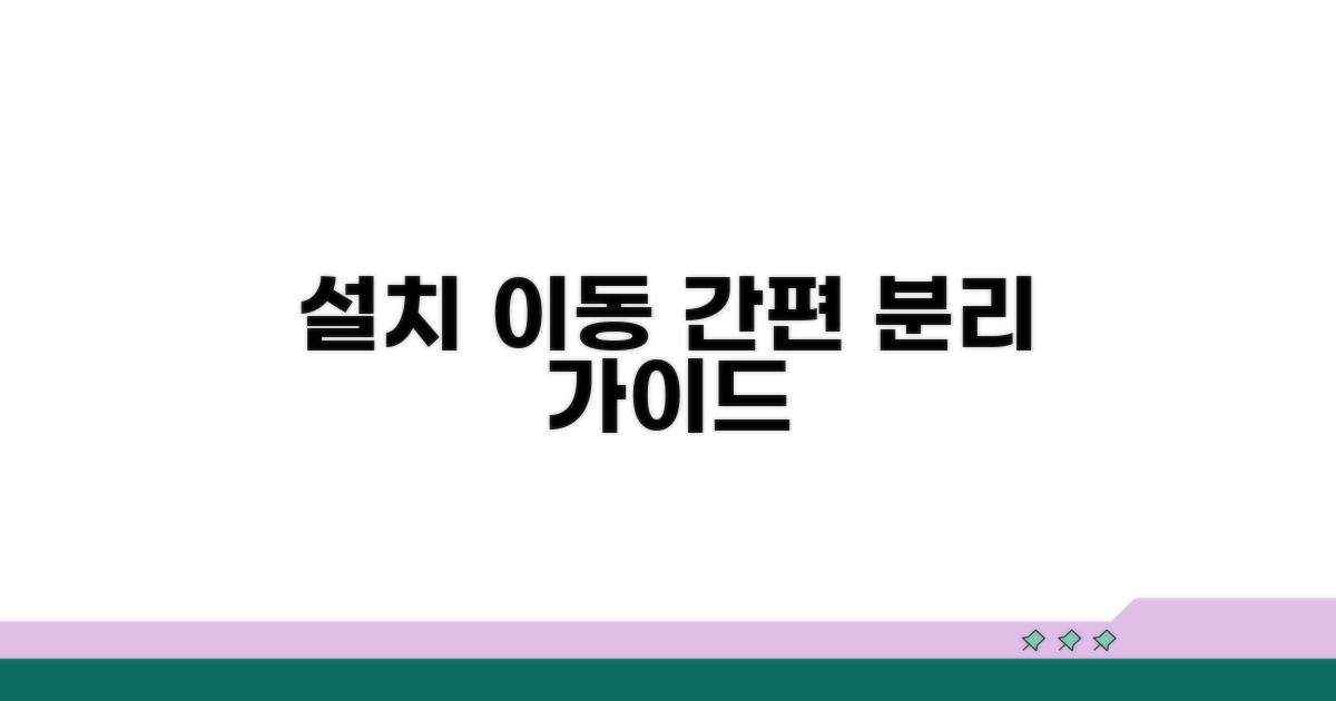 분리 및 운송 설치 과정 안내