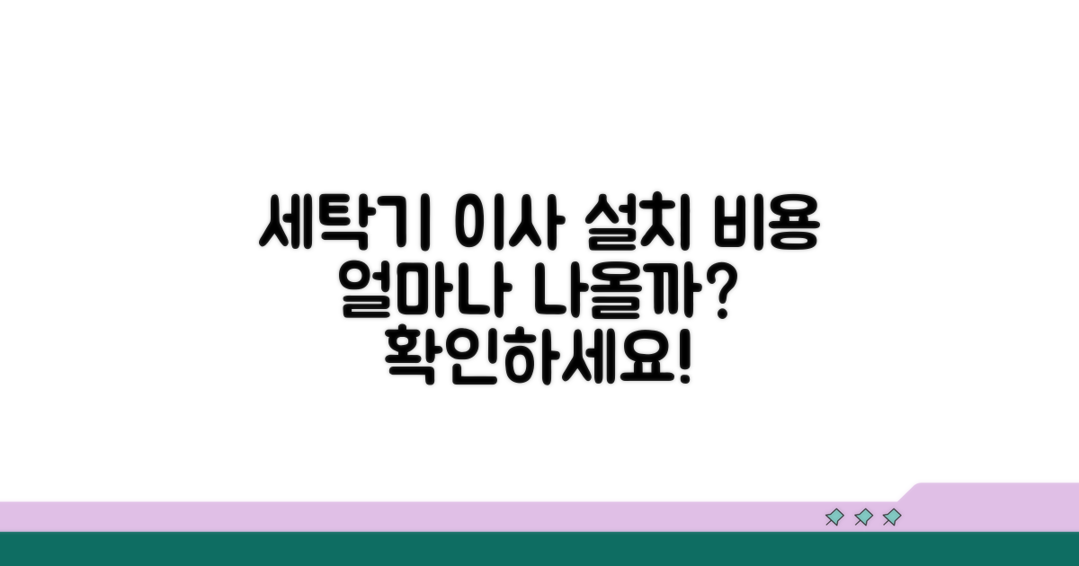 세탁기 이사 설치 비용 확인