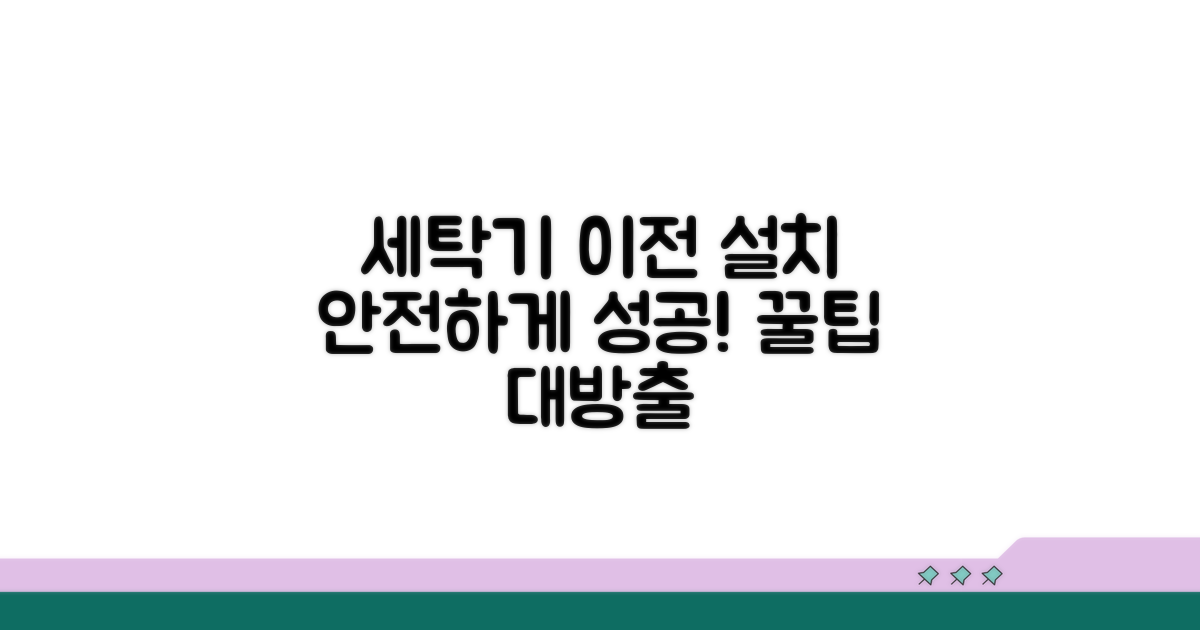 안전한 세탁기 이전 설치 꿀팁