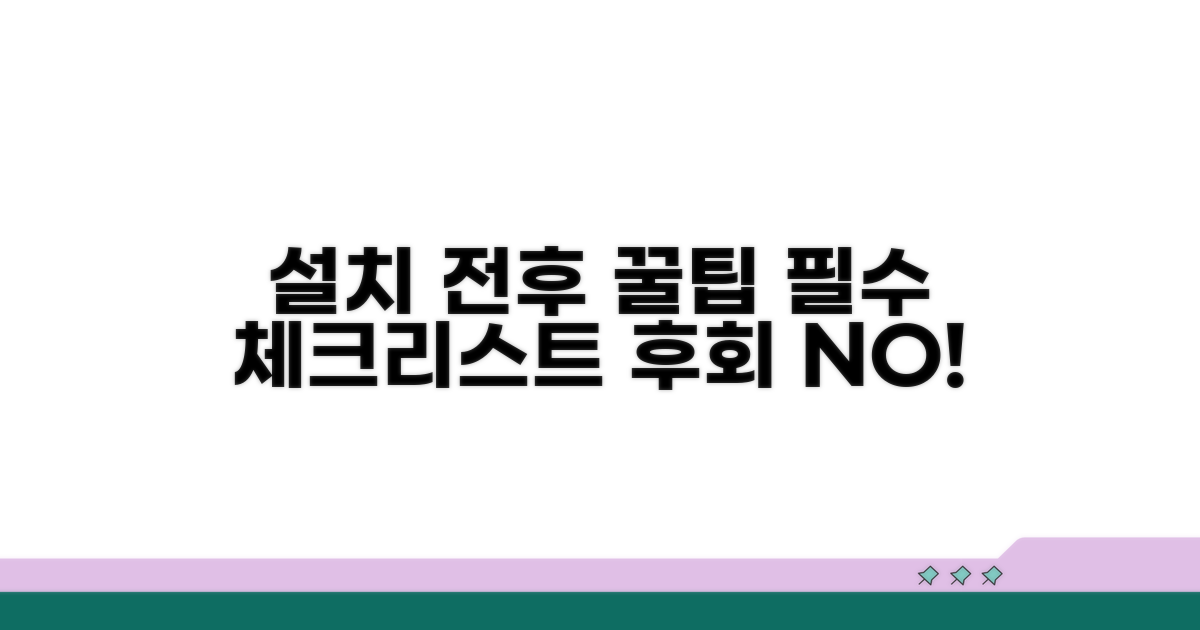 설치 전후 꼭 알아둘 점