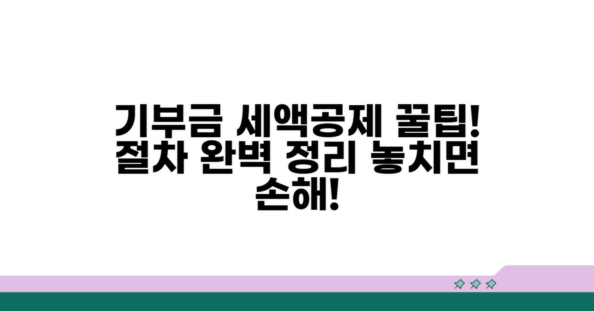 기부금 세액공제 신청 절차 자세히
