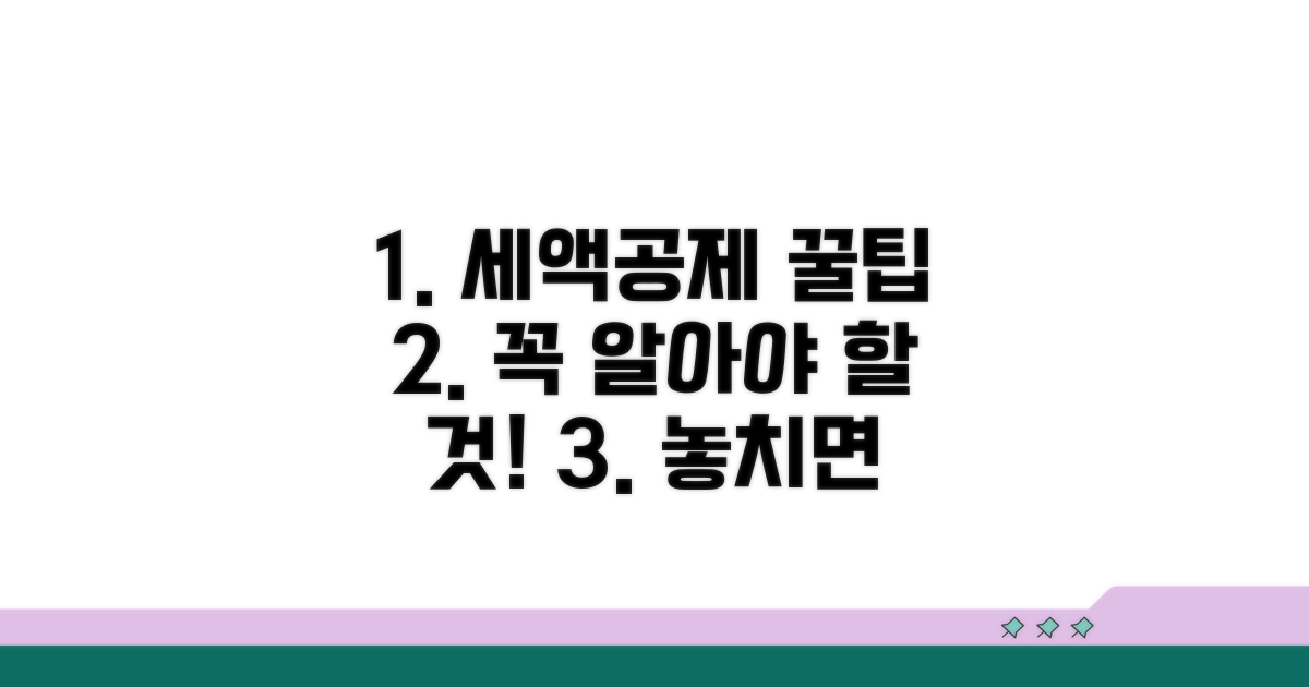 세액공제 시 꼭 알아둘 점