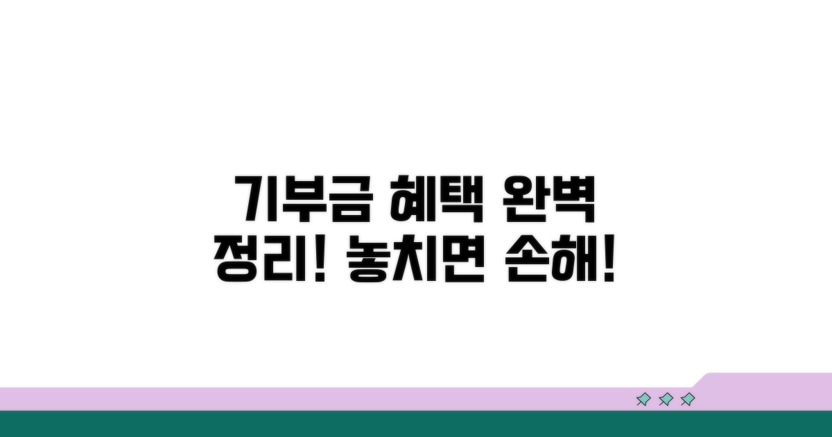특례기부금 공제 혜택 총정리