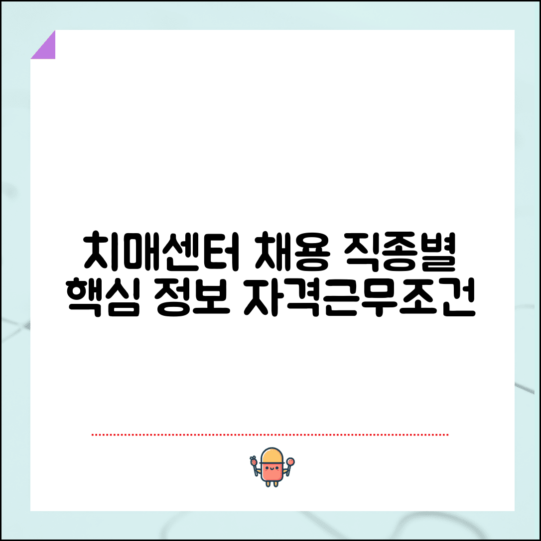 치매센터 채용 정보 모음 | 직종별 자격요건과 근무 조건