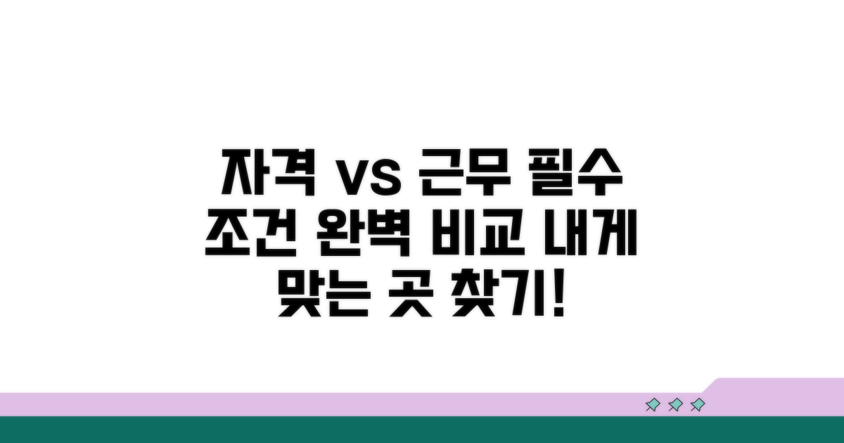 자격요건과 근무 조건 상세 비교