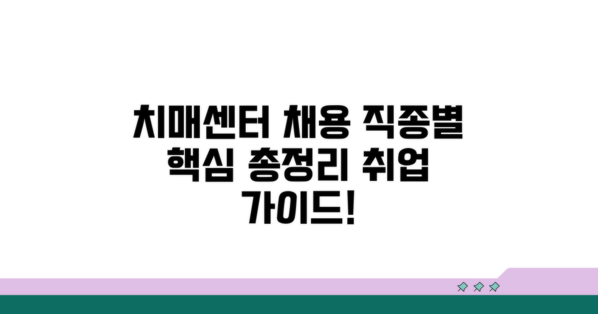 치매센터 직종별 채용 핵심 총정리
