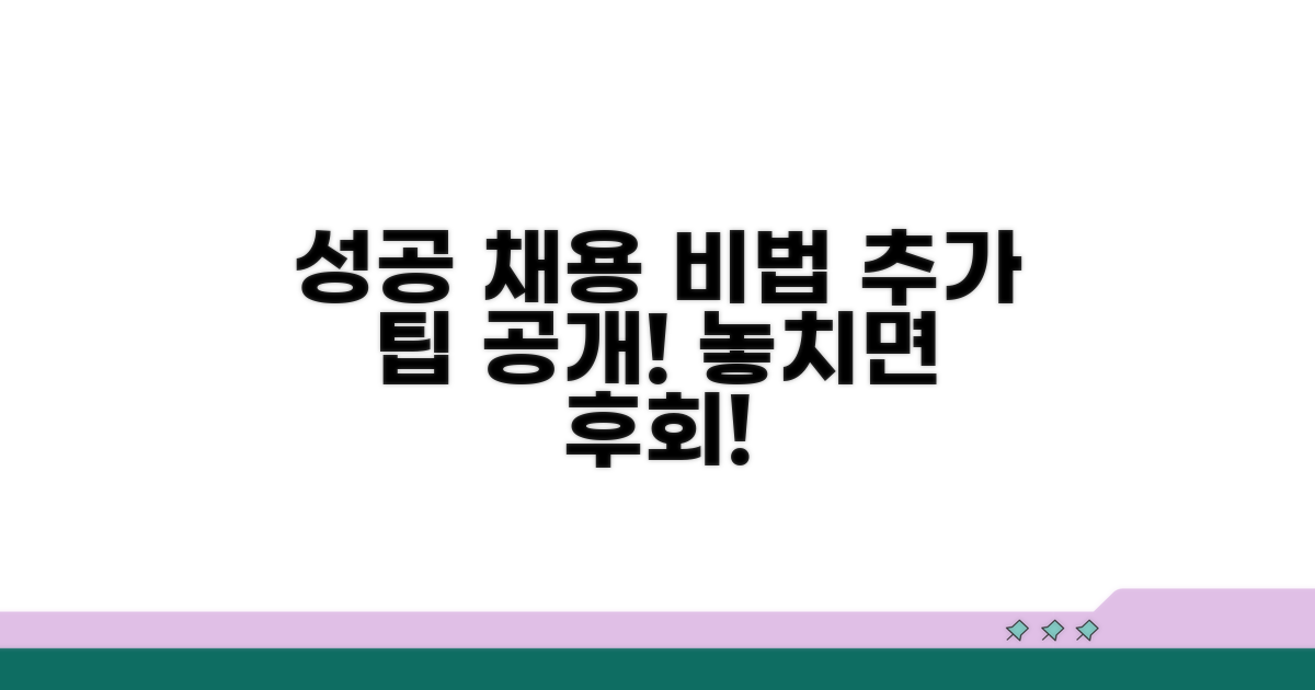성공적인 채용을 위한 추가 팁