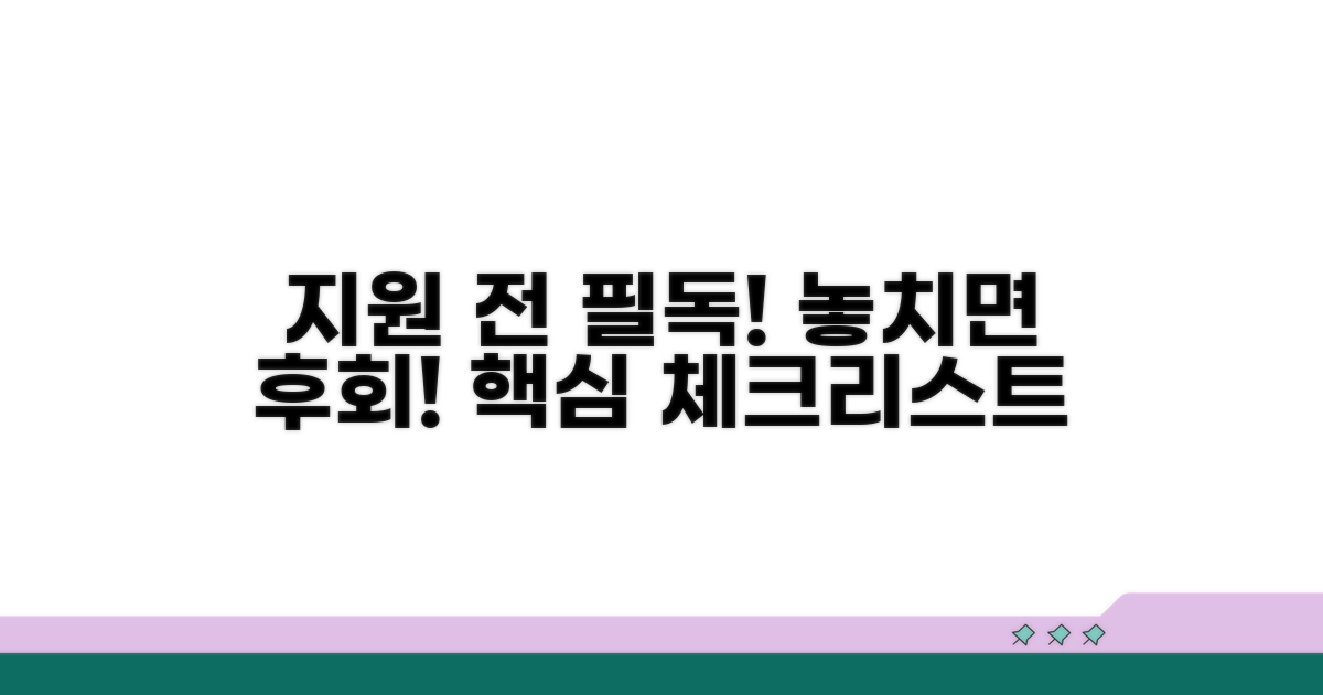 지원 시 꼭 확인해야 할 사항