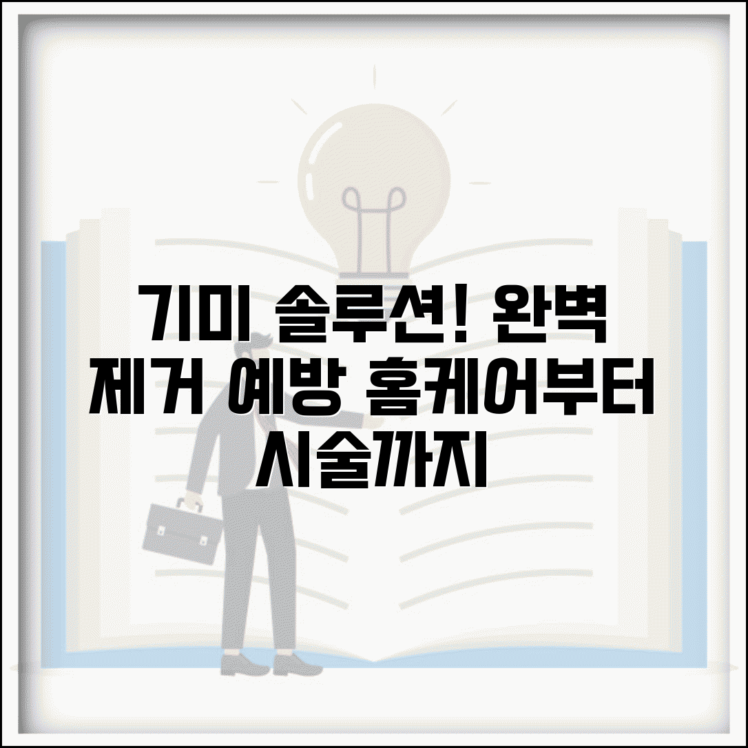기미 없애는방법 실전 | 단계별 관리 | 치료법 선택 | 홈케어 루틴 | 전문 치료 | 예방 관리