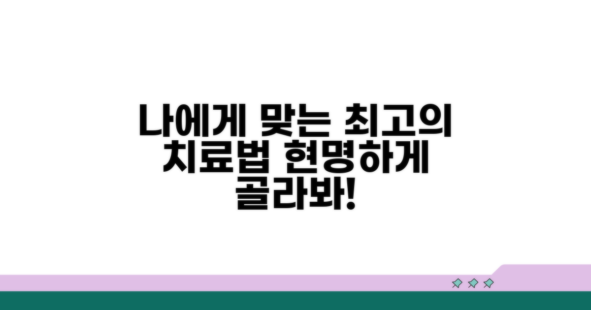 나에게 맞는 치료법 현명하게 선택