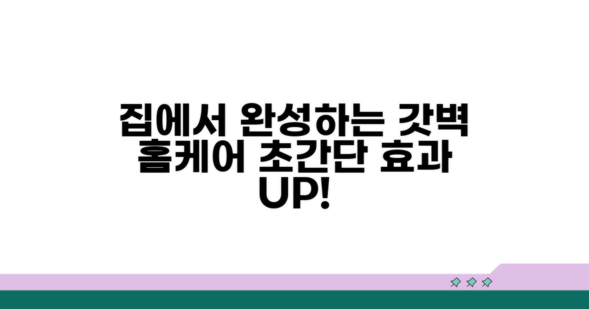 집에서 시작하는 효과적인 홈케어