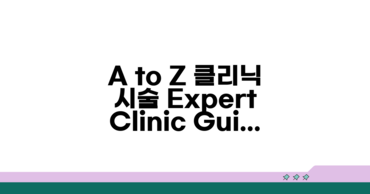 전문 클리닉 시술 A to Z