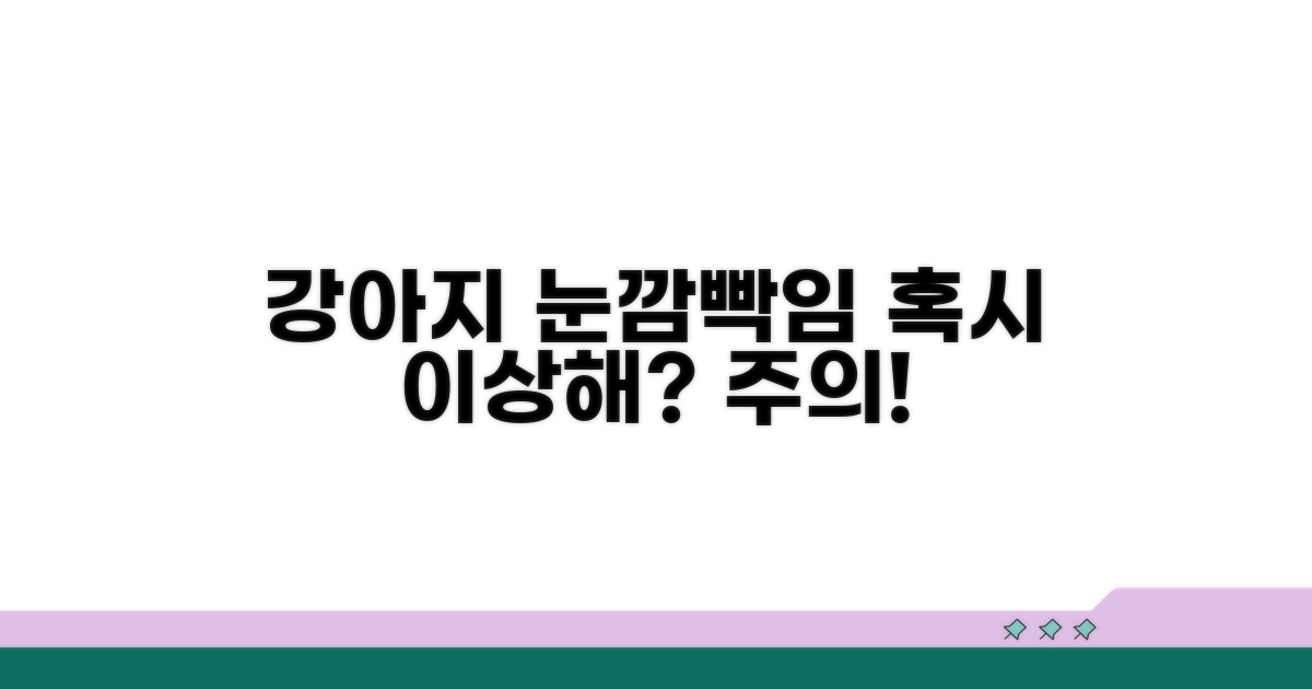 강아지 눈 깜빡임, 혹시 이상한 걸까?