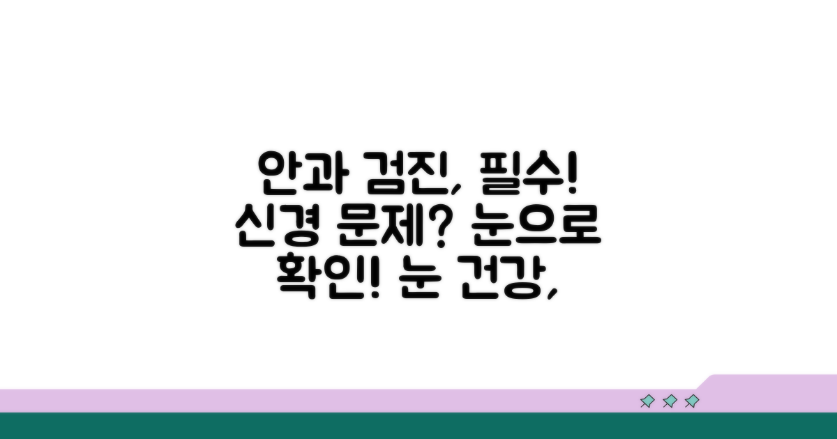 신경 문제, 안과 검진이 필요한 이유