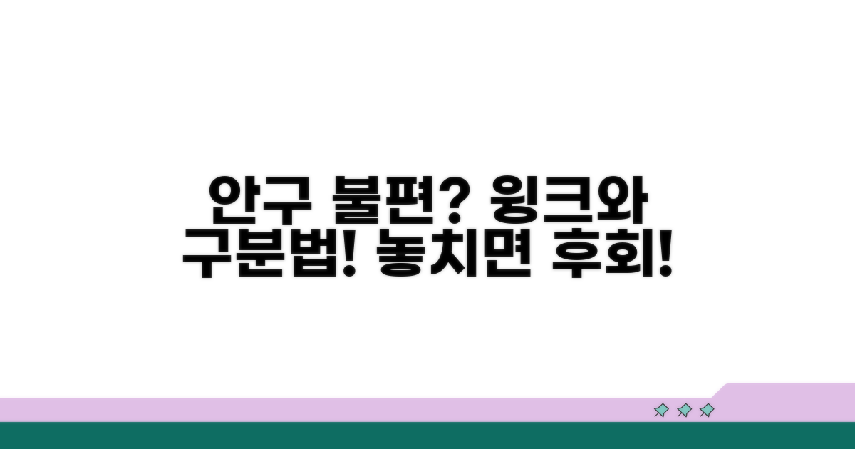 안구 불편 신호, 윙크와 구분하기