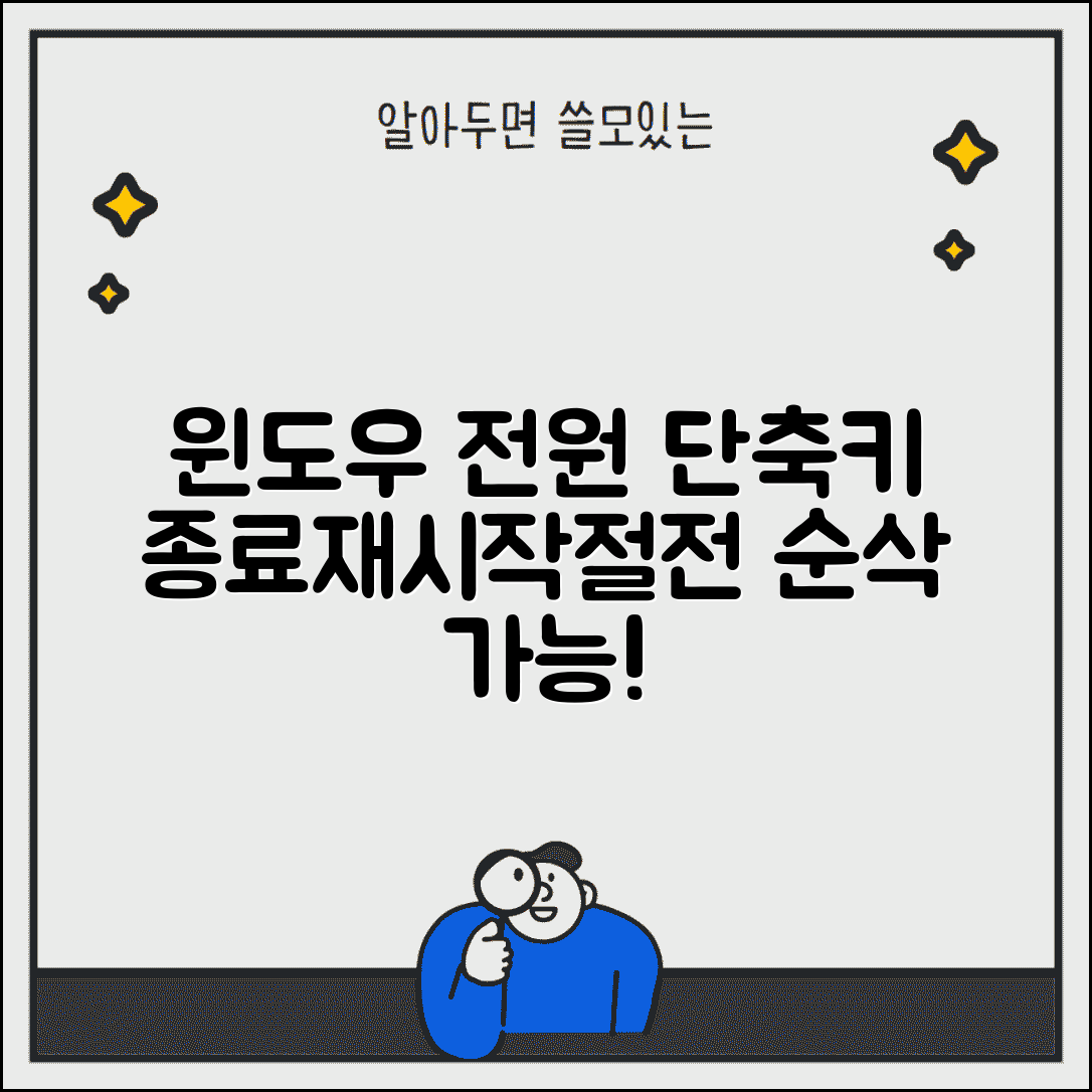 윈도우 전원 관리 단축키 총정리 | 종료 재시작 절전 빠르게