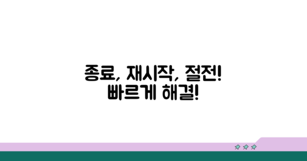 종료, 재시작, 절전, 빠르게!