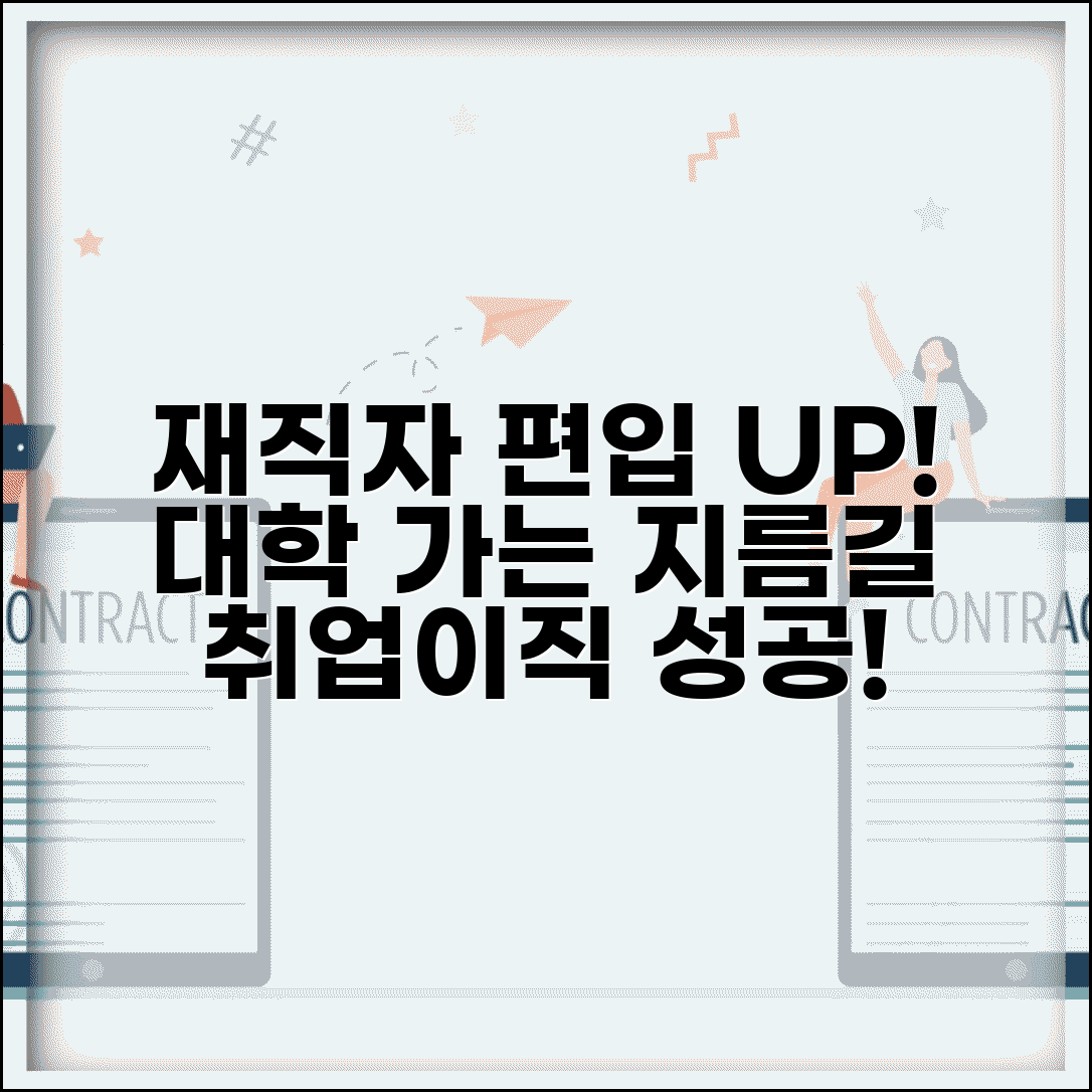 재직자 전형 편입 가능한 대학 | 학력 업그레이드 기회