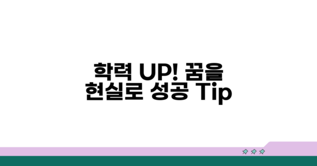 학력 업그레이드, 꿈을 현실로 만드는 팁