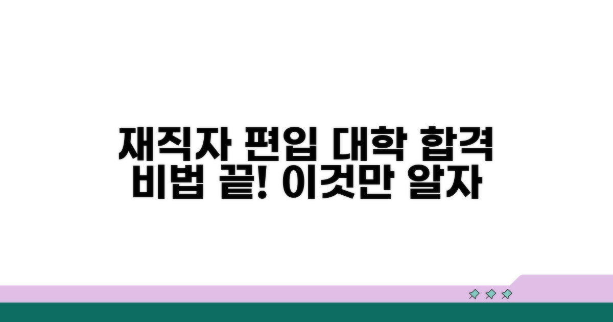 재직자 전형 편입 대학, 이것만 알면 끝