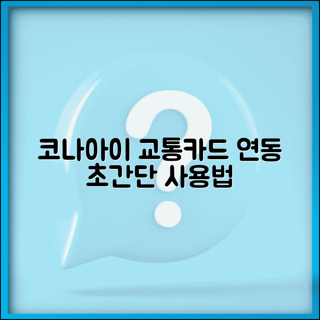 코나아이 경기지역화폐 | 교통카드 연동 사용법 완벽 가이드