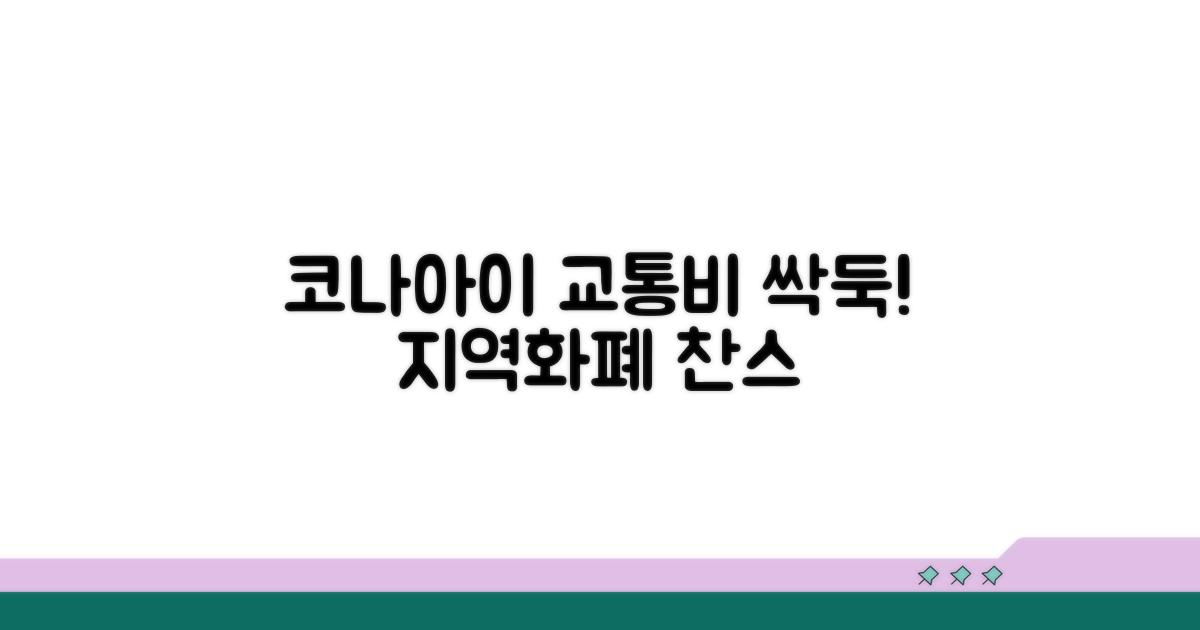 코나아이 지역화폐, 교통비 절약법