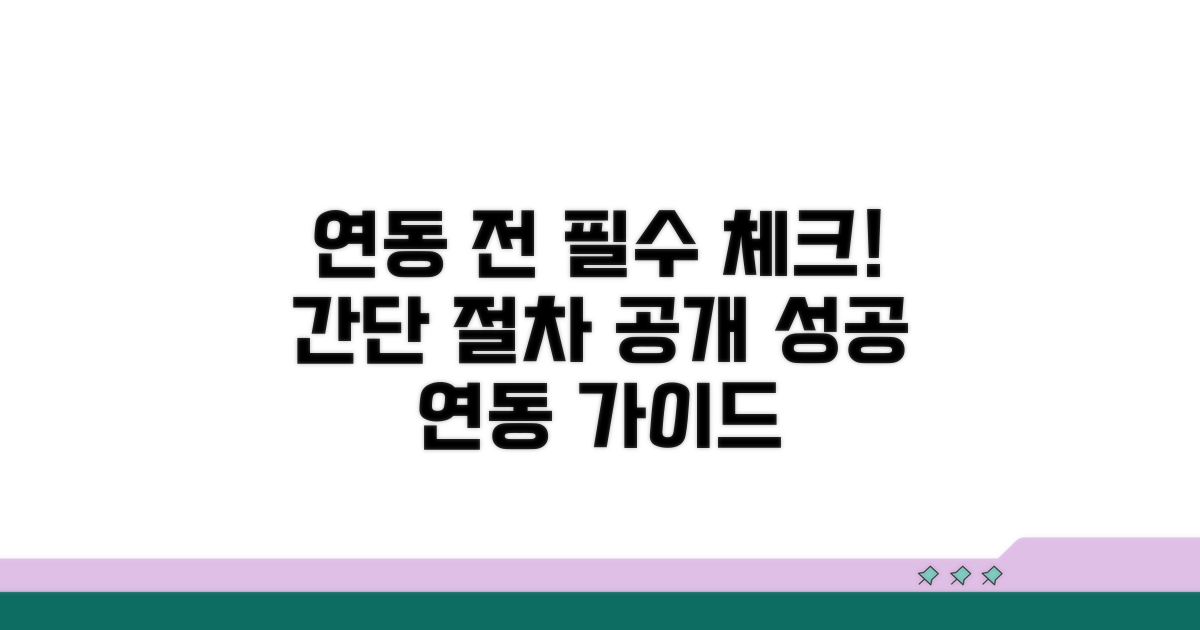 연동 전 필수 확인 사항과 절차