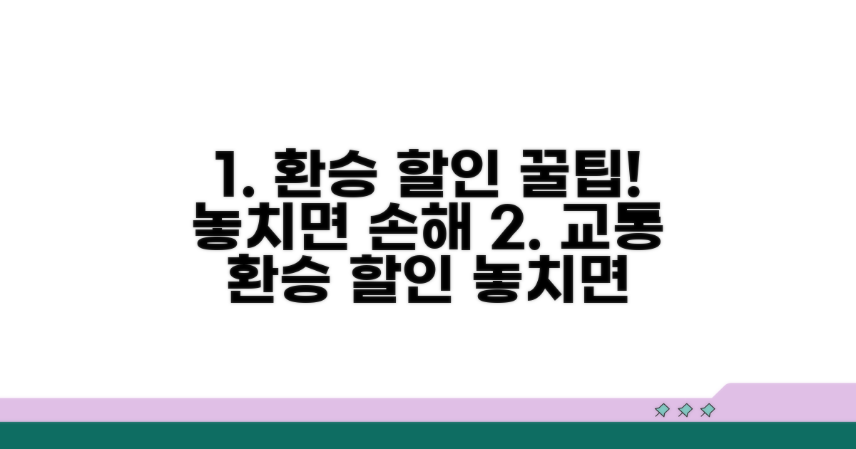 환승 할인 및 주의할 점 꿀팁