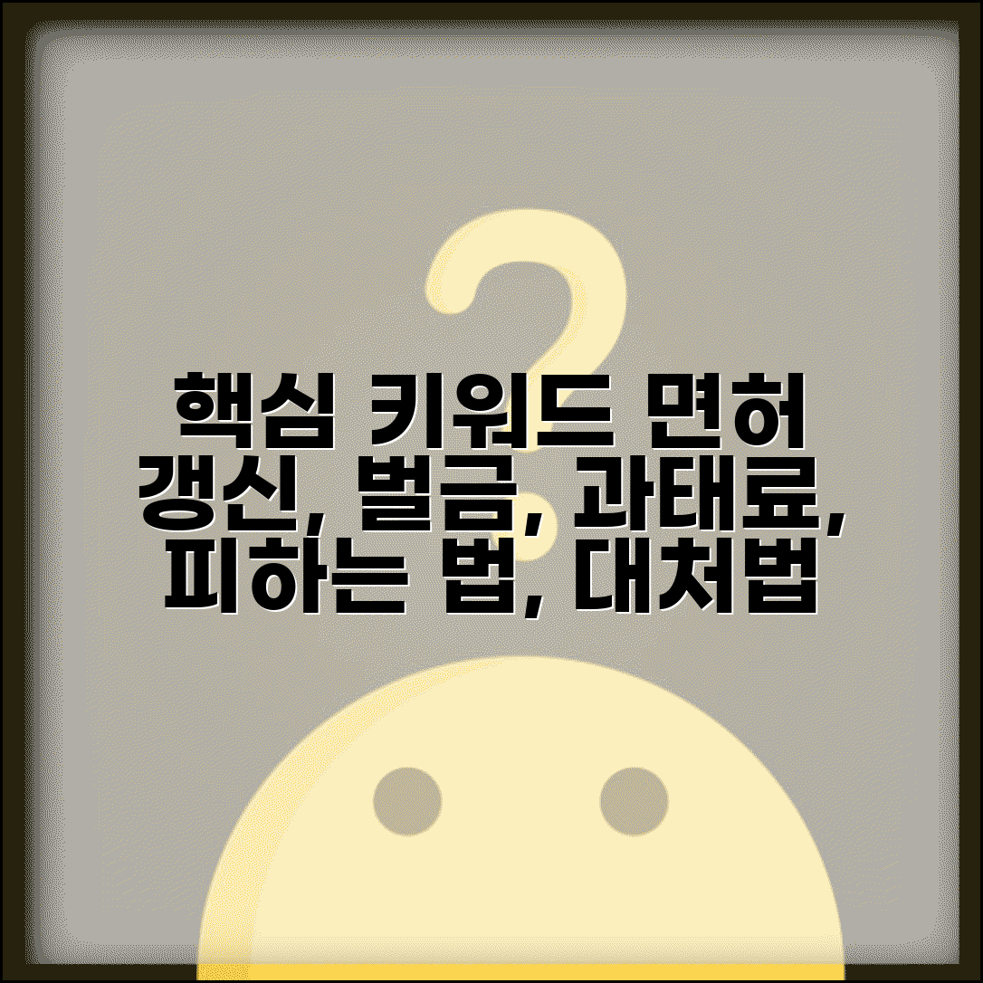 운전면허증 갱신 벌금 피하는 방법 | 갱신 지연 과태료 계산과 대처법