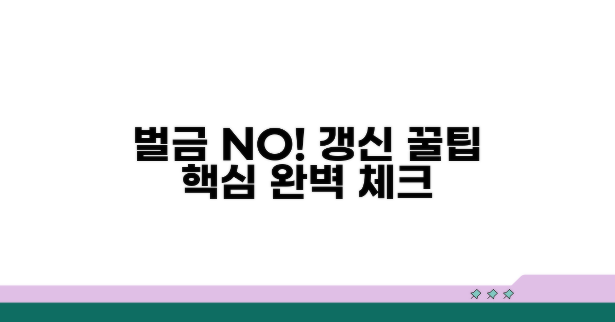 갱신 벌금 피하는 핵심 방법
