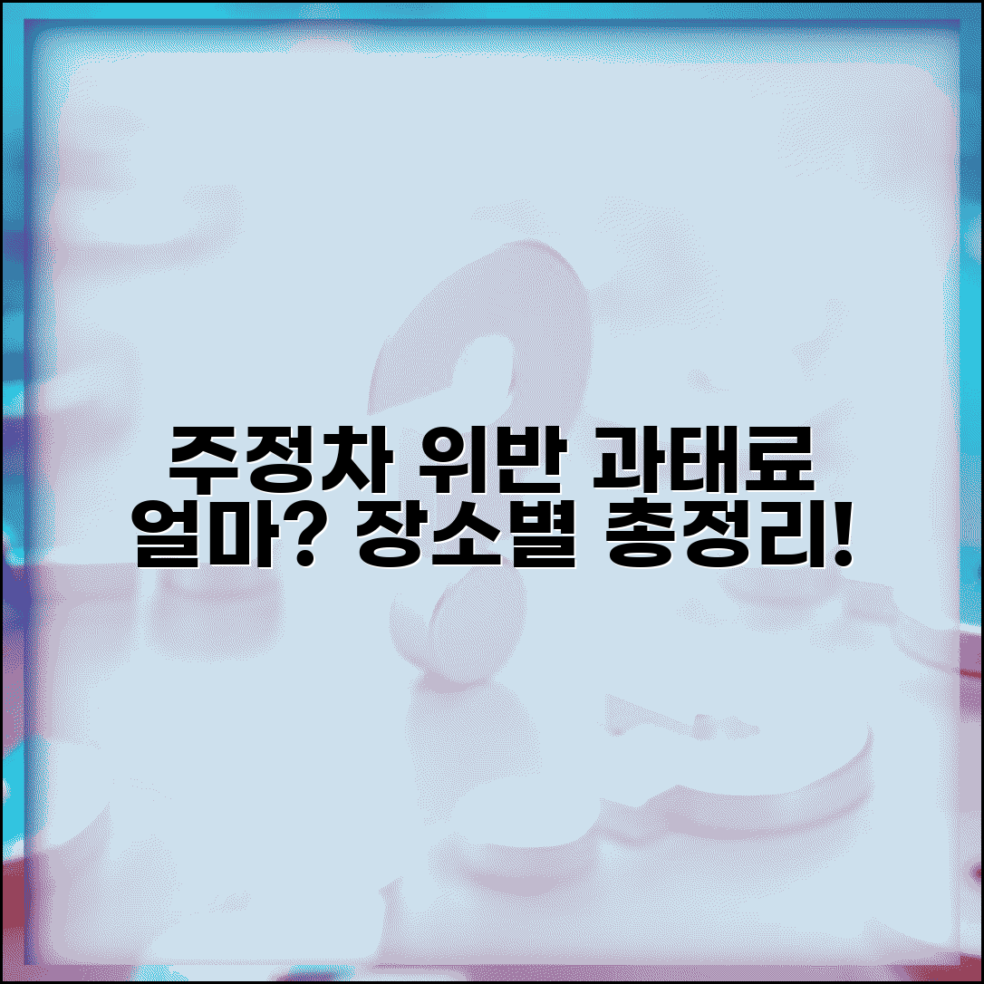 주정차위반 과태료 얼마? | 위반 장소별 금액 차이 정리