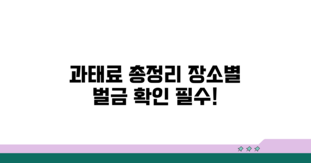 위반 장소별 과태료 금액 총정리