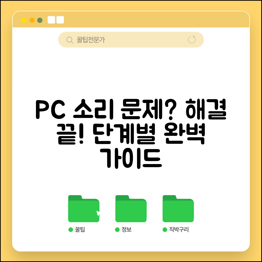 pc소리가안날때 단계별 해결 가이드 | 소프트웨어/하드웨어 점검 | 설정 복구법