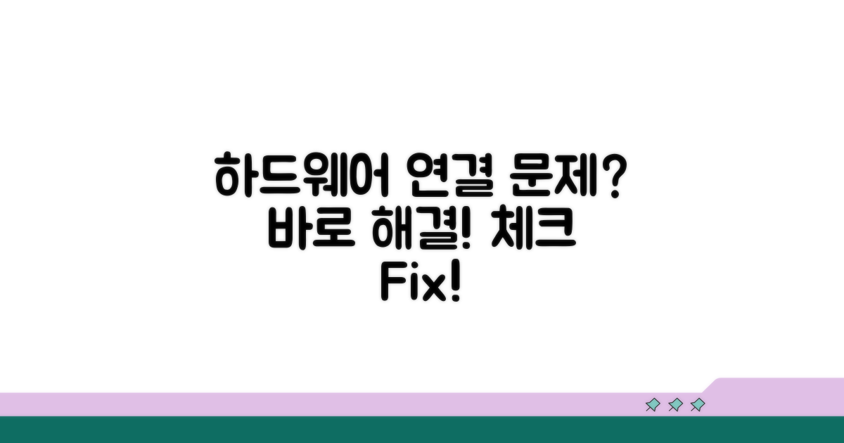 하드웨어 연결 상태 확인하기
