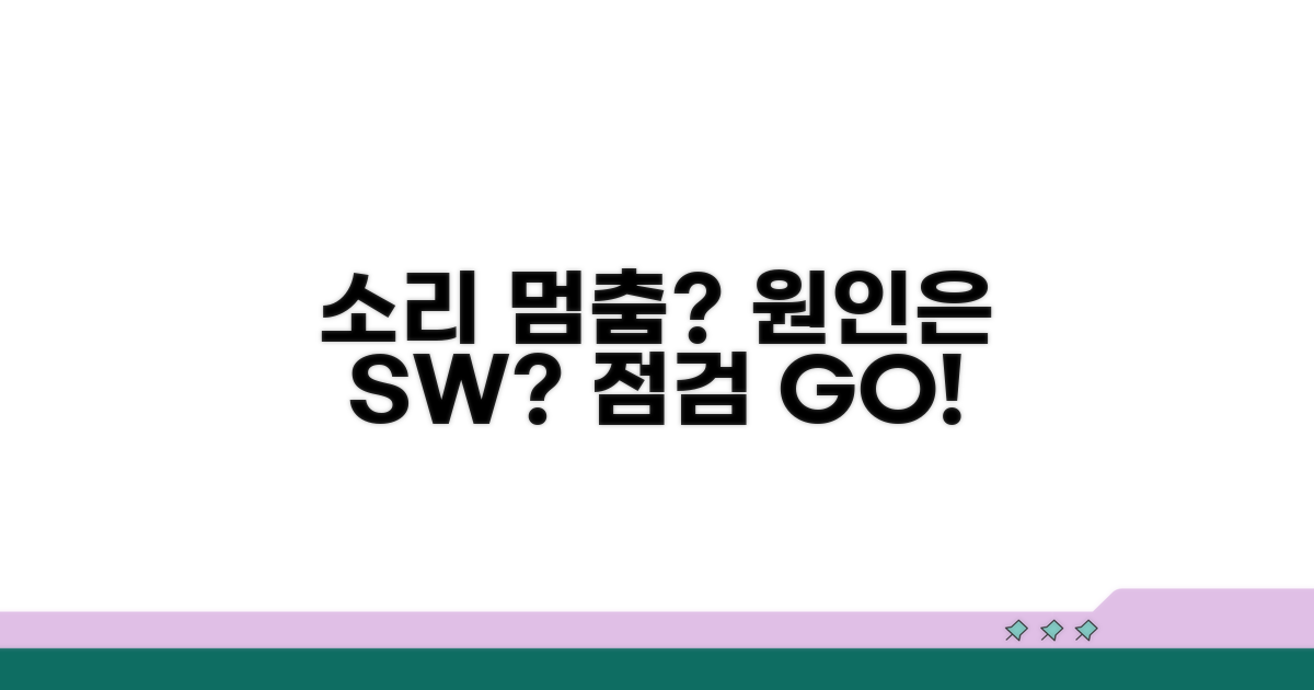 소리 안 나는 원인, 소프트웨어 점검