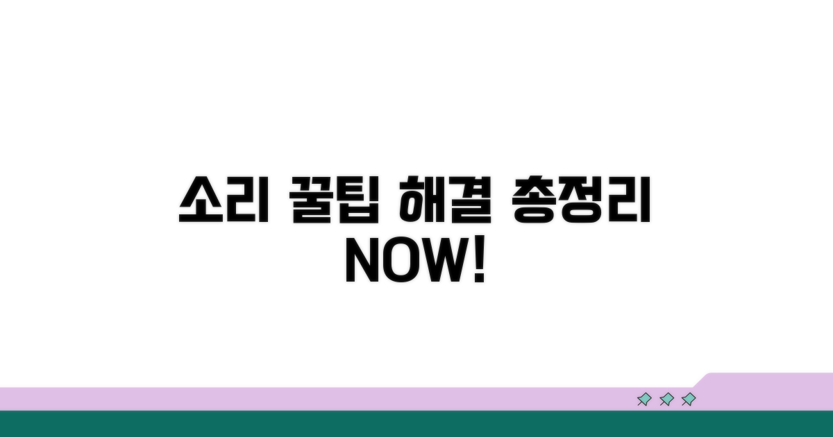 소리 문제 해결 꿀팁 모음