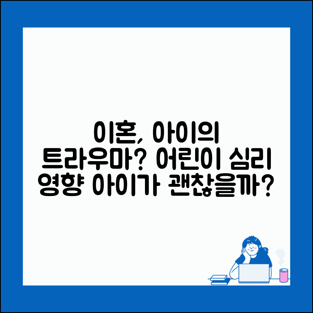이혼하면 아이가 상처받나요 | 이혼트라우마 | 아동심리 | 영향