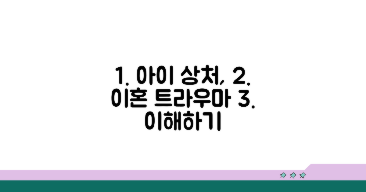 아이의 상처, 이혼 트라우마 이해하기