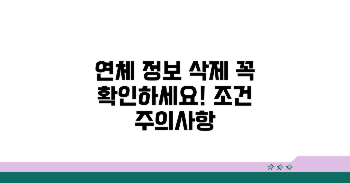 연체 정보 삭제 조건과 주의사항 확인
