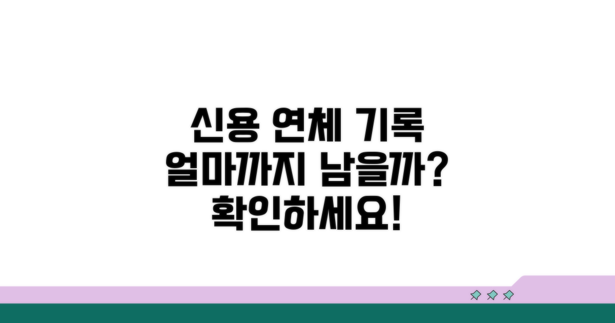 신용카드 연체 기록, 얼마까지 남을까?