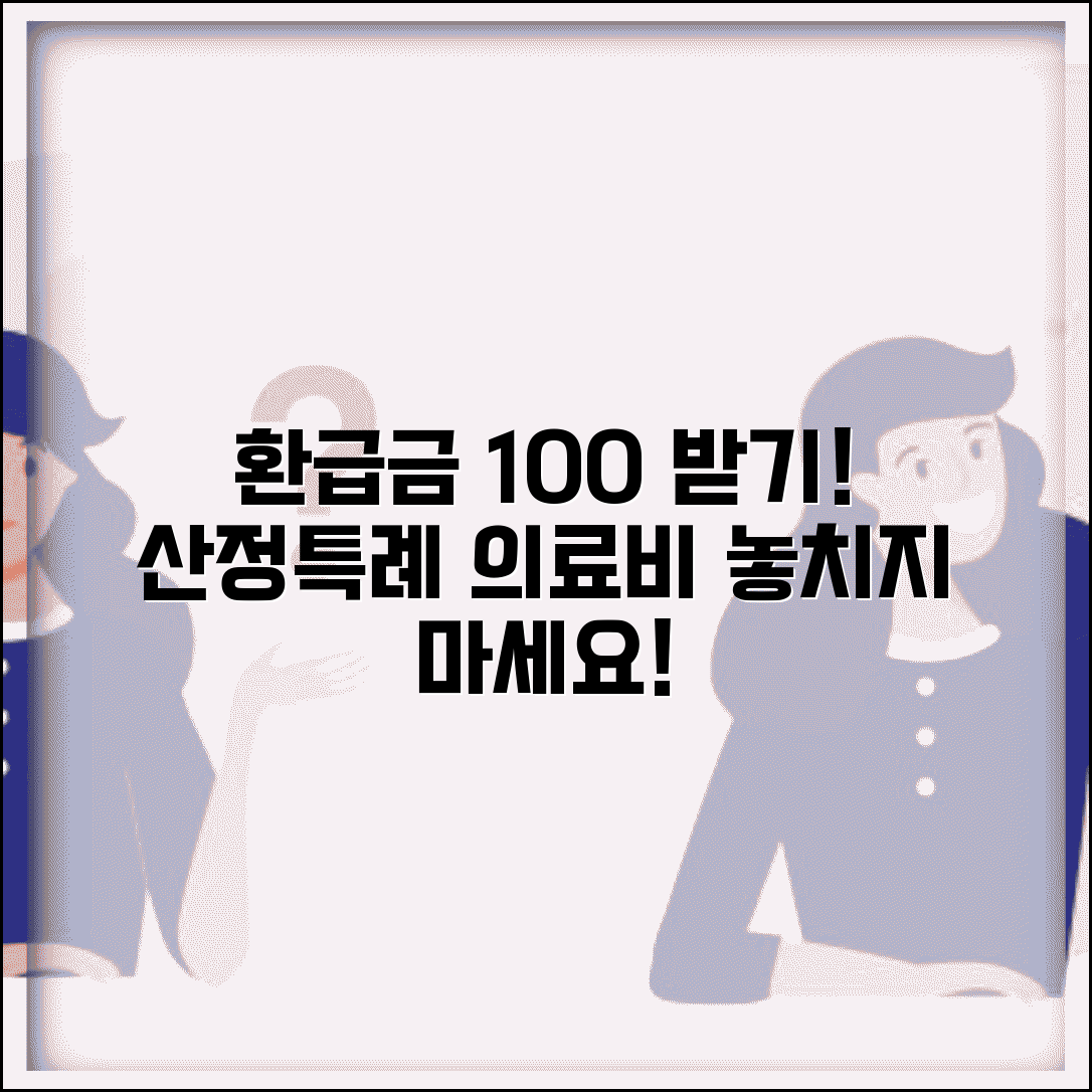 산정특례 환급 의료비 돌려받기 | 산정특례 의료비 환급 완벽 가이드