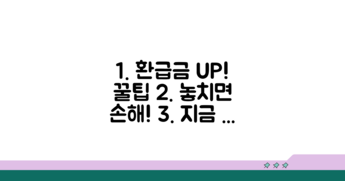 환급금 더 받는 꿀팁 모음