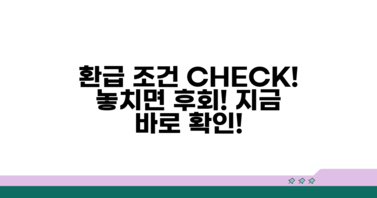 환급 대상과 신청 조건 확인하기